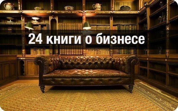 Топ 22 книги о бизнесе от тех у кого действительно есть миллионный счет в банке, заработанный не ...
