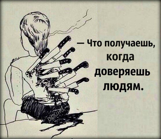 Обычно удар в спину получаешь от того,кого закрываешь грудью...