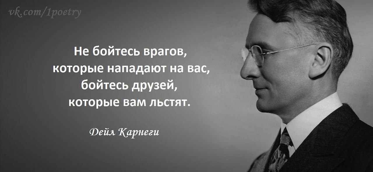 Дейл Карнеги. Дейл Карнеги как вырабатывать уверенность в себе и влиять на людей. Аффоризмы про людей который льстят. Дейл Карнеги фото.