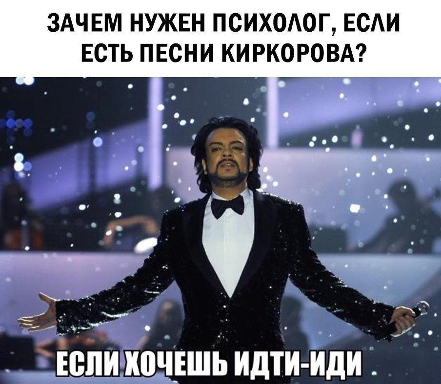 Ты говоришь не бывает песня. Зачем нужен психолог если есть песни Киркорова. Если хочешь идти иди Киркоров Мем. Мемы про Филиппа Киркорова. Мемы с певцами.