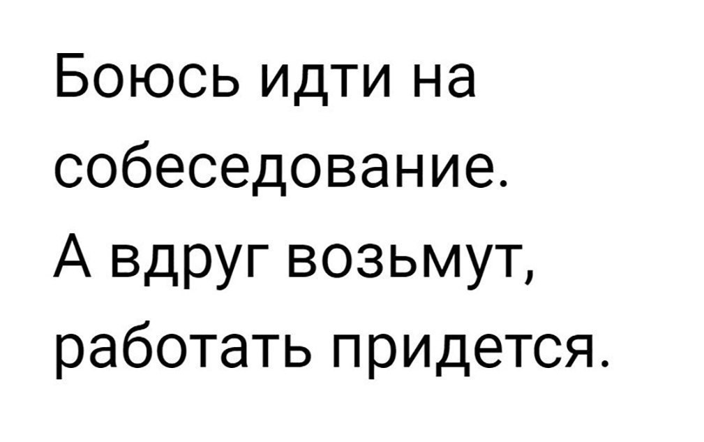 Боюсь спросить чем. Боюсь идти на собеседование. Боюсь идти на собеседование а вдруг возьмут. Боюсь ходить на собеседования вдруг возьмут. Боится работать