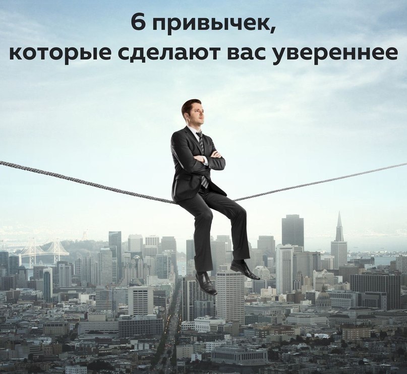 Меня всегда вдохновляли уверенные в себе люди. Разговор с ними вселяет надежду, веру в себя, желание ...