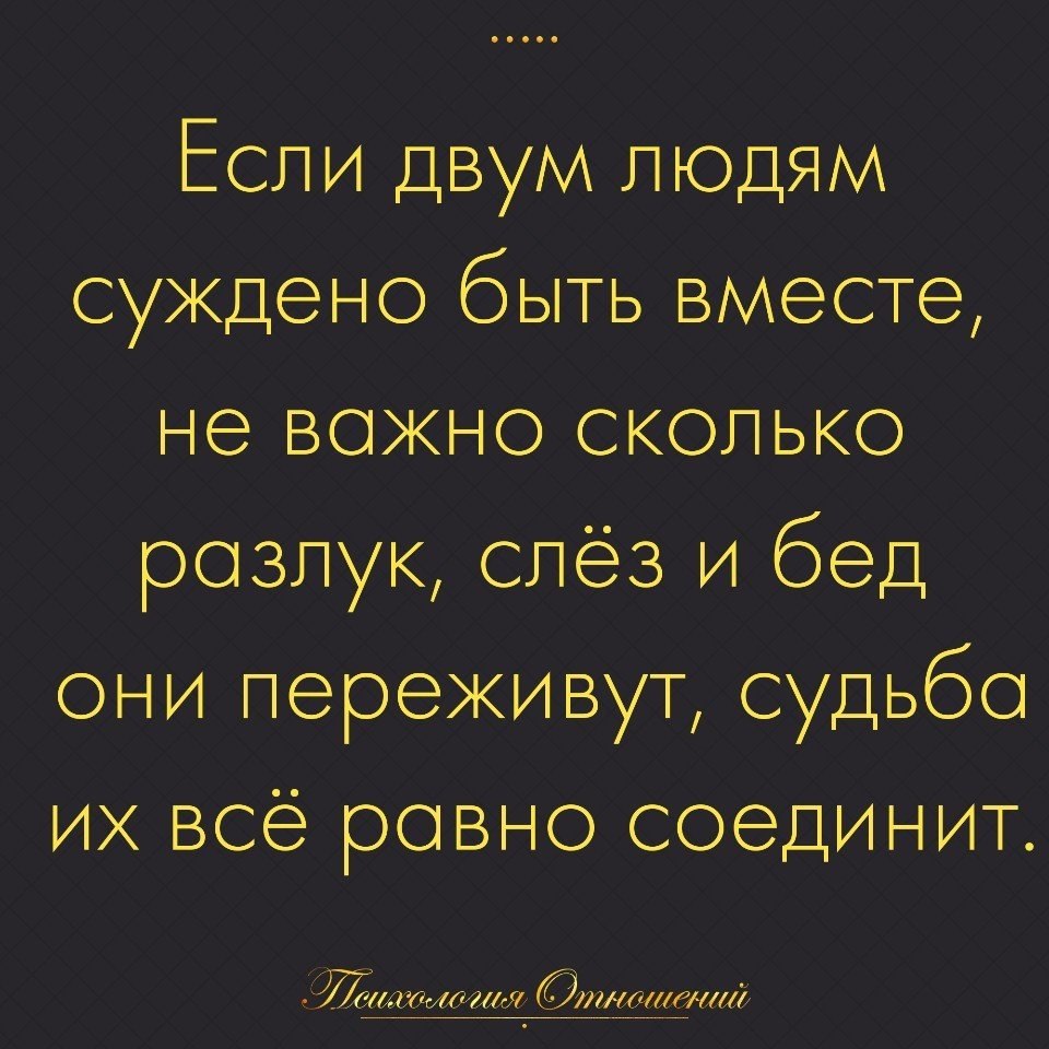 Не судьба быть вместе песни. Если людям суждено быть вместе. Если двум людям суждено быть. Если двум людям суждено быть вместе. Если суждено быть вместе судьба.