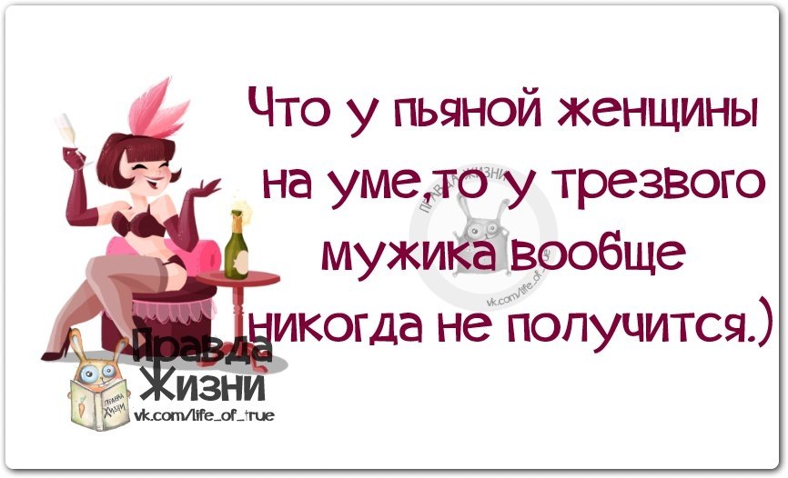 Что трезвого на уме то у пьяного. Смешные цитаты про женщин. Смешные выражения про женщин. Смешные цитаты со смыслом про женщин. Смешные цитаты со смыслом.