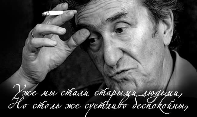 ))). Игорь Губерман: Стареть совсем не больно и не сложноДнем кажется, что близких миллион,И с ...