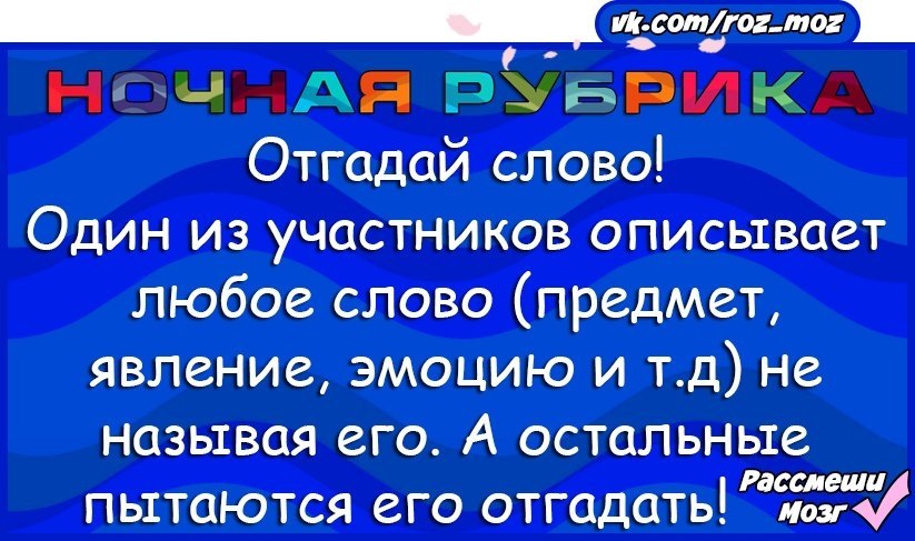 Следующая рубрика. Рубрика Угадай словечко на любую тему.