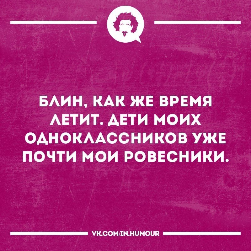 Я уже почти. Дети моих одноклассников Мои ровесники. Дети почти уже Мои ровесники. Дети моих одноклассников уже почти Мои ровесники. Дети моих одноклассников уже старше меня.