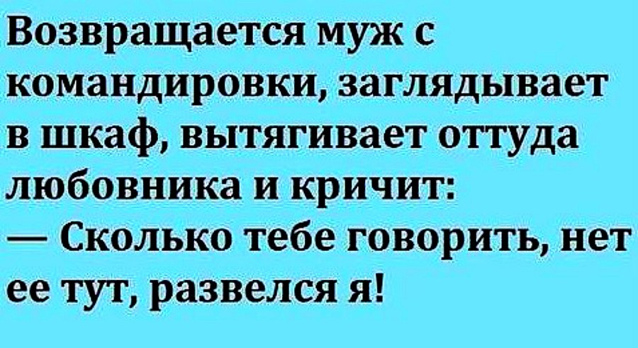 Смешные анекдоты. Прикол про шкаф и мужа. Анекдот про любовника-начальника. Муж возвращается из командировки.