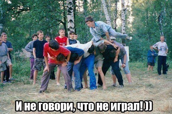 А мы в это время в лапту играли , и в прятки , и казаки разбойники !...