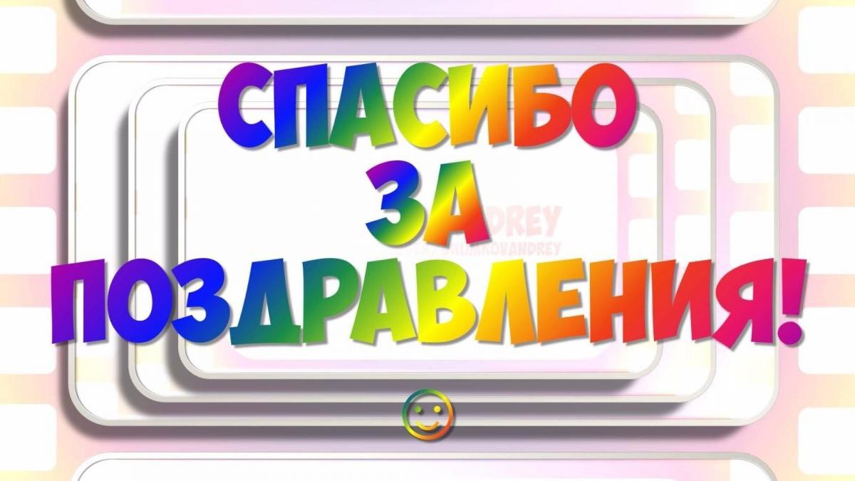 Спасибо вам, мои друзья, Что вы про праздник не забыли И в день рождения меня Своей заботой ...