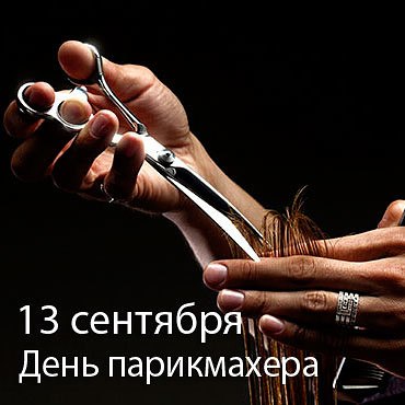 Вы дарите нам красоту, Вы мастера укладки и прически, И можете создать мечту Посредством ножниц, ...