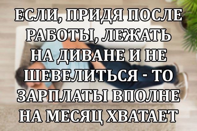 Если вашей зарплаты хватает только на еду. Зарплата картинки прикольные. Статусы про зарплату прикольные. Если зарплаты хватает только на еду.