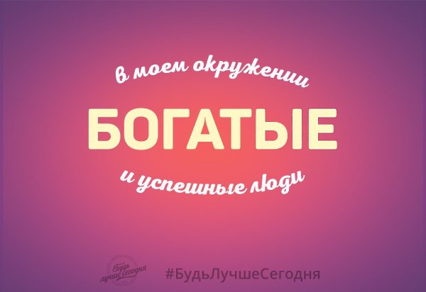 Ваше окружение влияет на то, как вы достигаете целей. В обществе успешных, богатых, целеустремленных ...