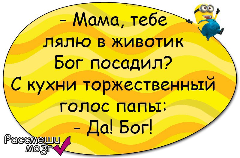 Мама попросила свету разложить 45. Мама а тебе ребенка в живот Бог посадил?. Садила Бог. Папа с кухни : да Бог анекдот.