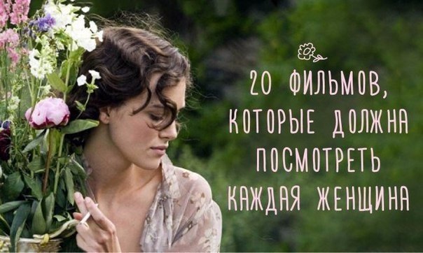 20 фильмов, которые стоит посмотреть всем женщинам.Есть фильмы для долгих раздумий, мечтательные ...