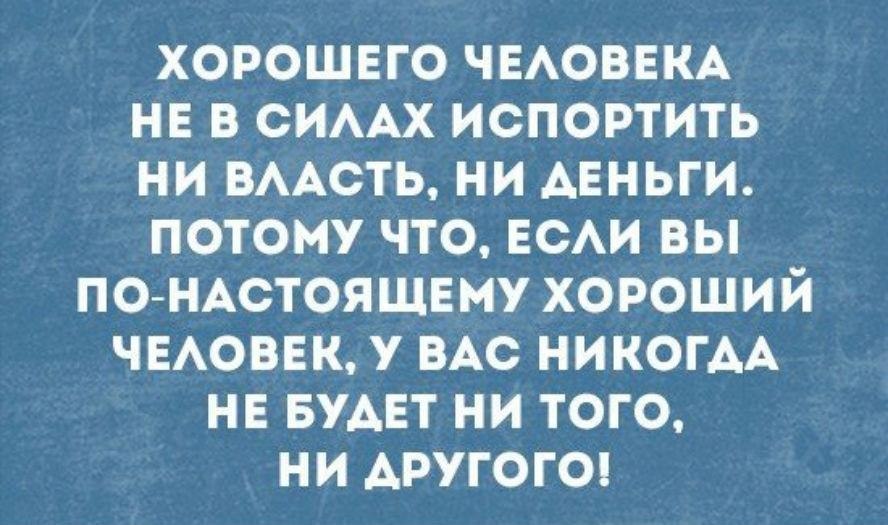 Богатство и власть. Диплом это картонка. Многие говорят что диплом это бумажка. Хорошего человека не испортят ни власть ни деньги. Деньги испортили человека.