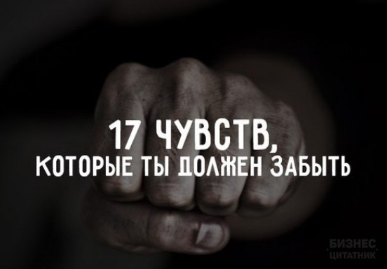 17 чувств, которые ты должен забыть. 1. Чувство веры в идеал. В мире нет ничего идеального. Это ...