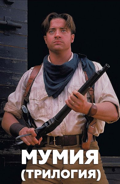 Мумия. (Трилогия).Забирай на стену, чтобы не потерять! 1. Мумия (1999) 2. Мумия возвращается (2001) ...