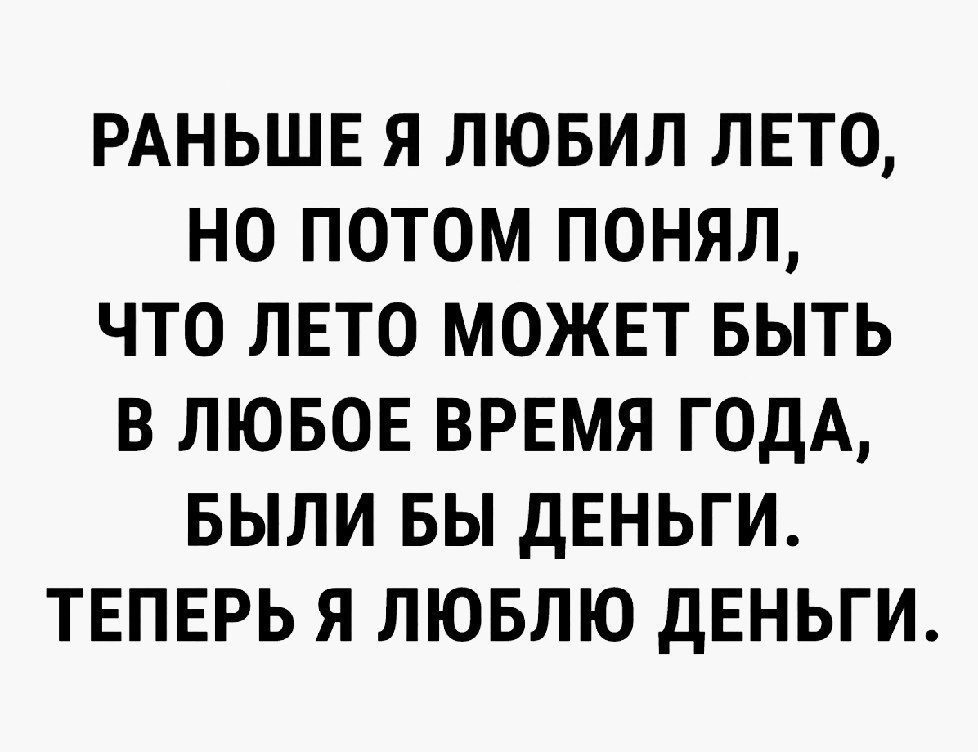 Но может быть и в. Раньше я любил лето а теперь люблю деньги. Раньше я любил лето но потом понял. Анекдот раньше я любил лето. Раньше я любил лето но потом понял что лето может быть в любое.