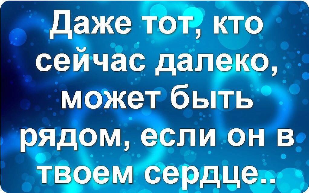 Я далеко но рядом. Ты далеко но рядом. Даже тот кто сейчас далеко может быть рядом если. Мы далеко но рядом.