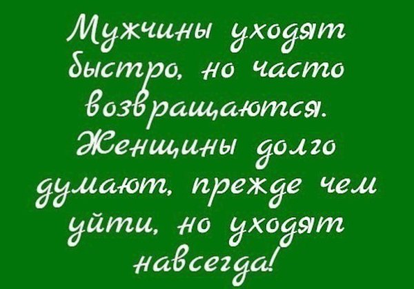 Женщина от бабника уходит к маме, от слабака — к любовнику, а от дурака — в никуда, лишь бы уйти!