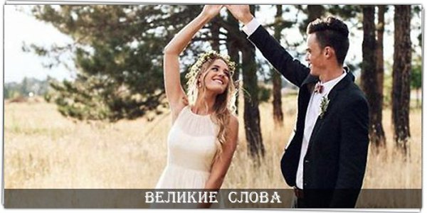 Одному можно добиться многого, но с поддержкой любимого человека возможно все.