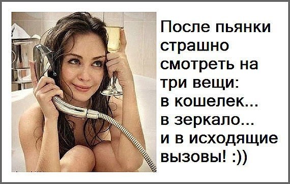 Совет всем бабам: НАПИЛАСЬ - сожри сим-карту... - 3