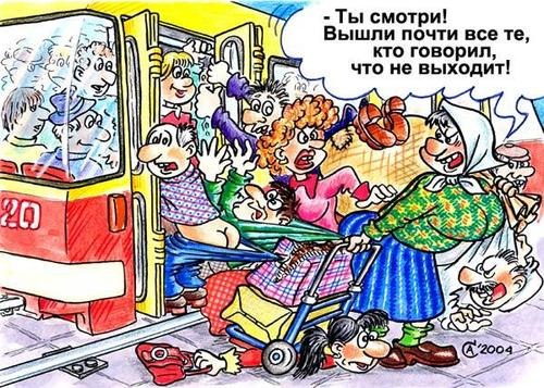 Но не пошкодить натура не позволяет).В автобусеОсень. Дождь. Слабеет тонус С непогодою в связи. Едет ...