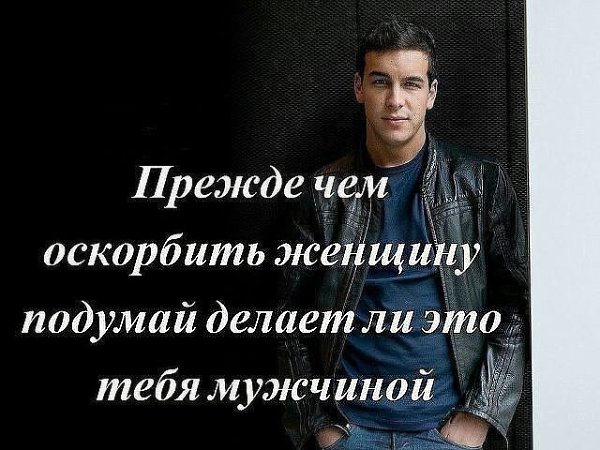 Настоящий мужчина никогда не будет трепаться о ней после их расставания, он просто однажды скажет: ... - 2