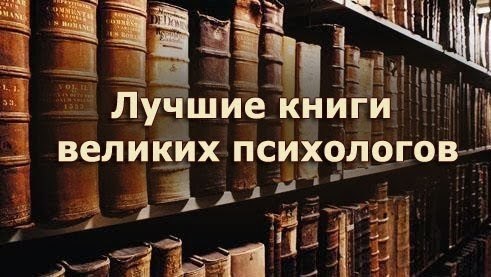 35 самых лучших книг великих психологов.1. Альфред Адлер. Понять природу человека2. Эрик Берн. Игры, ...