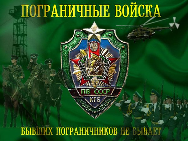 Сегодня, 28 мая – исполнилось 100 лет пограничной охране границы России! По всем краям родной ...