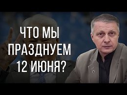 Что мы празднуем 12 июня? Валерий Пякин