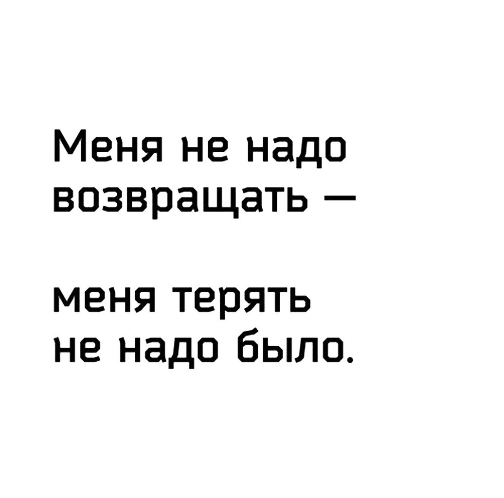 Должна возвратиться. Меня не надо возвращать меня терять. Меня не нужно возвращать меня терять не надо было. Меня не надо возвращать меня терять не надо было стихи. Меня не надо возвращать меня терять не надо было картинки.