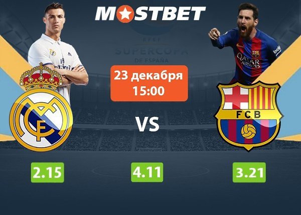 Настоящий подарок для всех любителей футбола.Эль - Класико Реал Мадрид - Барселона Сделай ставку - ...