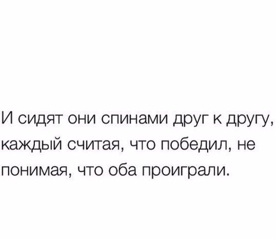 Считая что каждый. И сидят они спинами друг. Мы оба проиграли. И сидят они спинами друг к другу каждый считая. И сидят они спинами друг к другу каждый считая что победил.