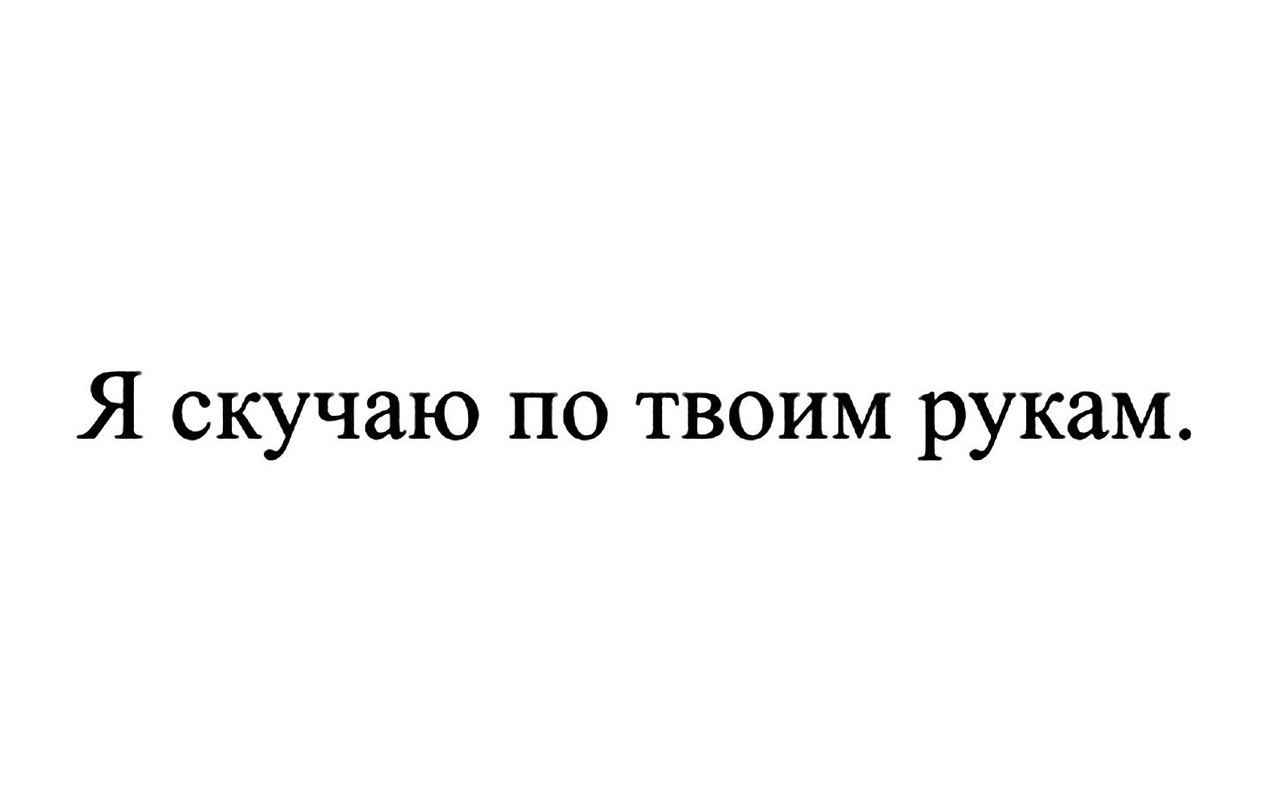 Я по твоим соскучился губам текст. Скучаю по твоим губам. Скучаю по твоим губам рисунок. Соскучилась по твоим губам. Я соскучился по твоим губам.