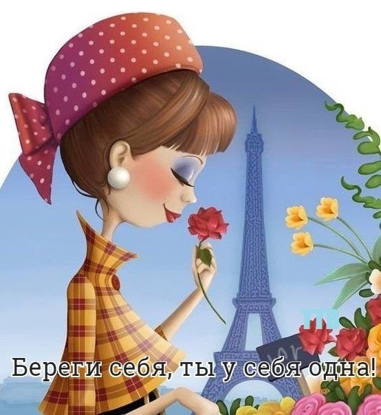 У женщины всегда должно быть время: Хоть пять минут - на чашечку мечты... Чтоб, отодвинув вечные ...
