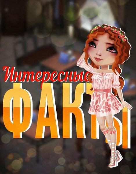 Этот день несёт столько радостных эмоций! Прекрасная погода, эти солнечные дни! А ты знал, что ...