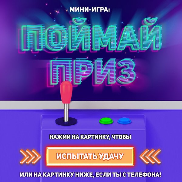 Сможешь поймать приз? Пройди мини-игру!