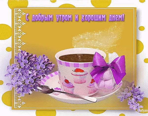 Доброе утро! Пожелаю я сегодня Утра доброго в ответ И на взгляд тот изподлобья, И на будничный ...