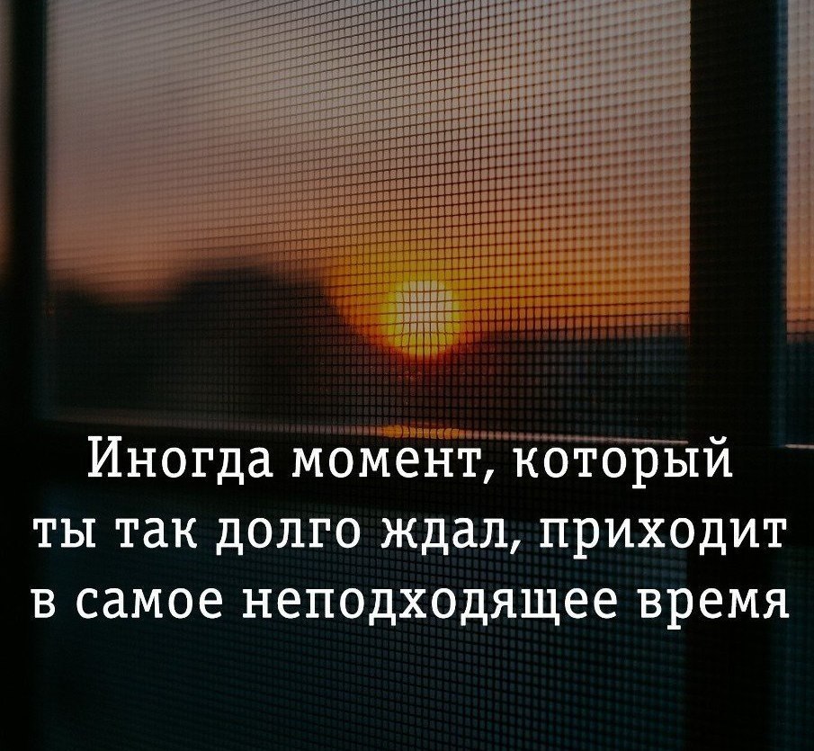 Иногда в момент. Так долго тебя ждала. Неподходящее время. Человек, который ждет того самого.