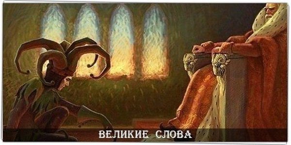 Когда игра заканчивается, король и пешка падают в одну и ту же коробку. © Итальянская пословица