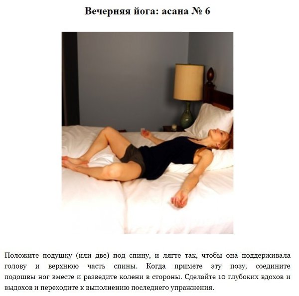 Вечерняя йога: семь асан, которые помогут крепко уснуть. Они помогут вам расслабиться и сполна ... - 6