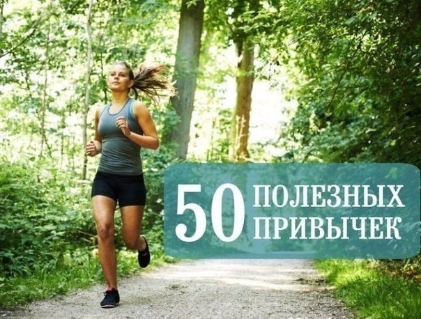 50 ПОЛЕЗНЫХ ПРИВЫЧЕК .1. Начинайте день с улыбки. Ничто не заряжает позитивом лучше. 2. Выпивайте ...