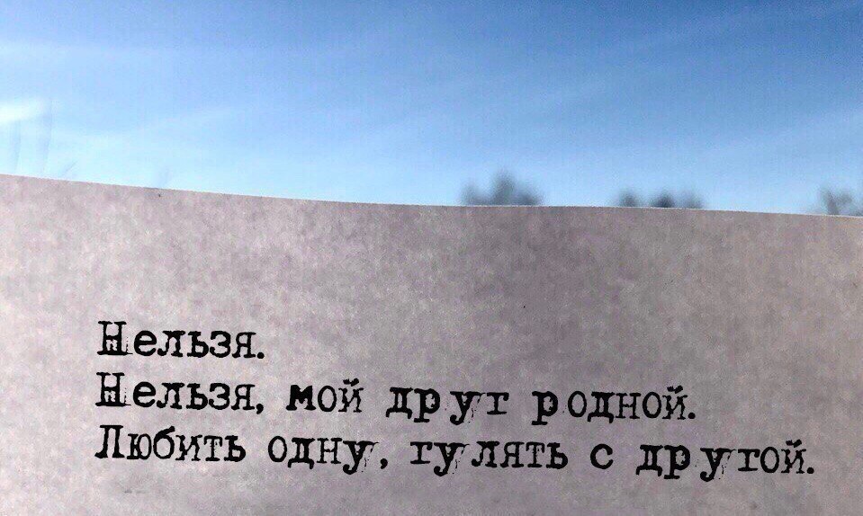 Нельзя мой друг любить одну гулять с другой. Нельзя мой друг родной. Нельзя нельзя друг мой любить одну. Стих нельзя мой друг любить одну.