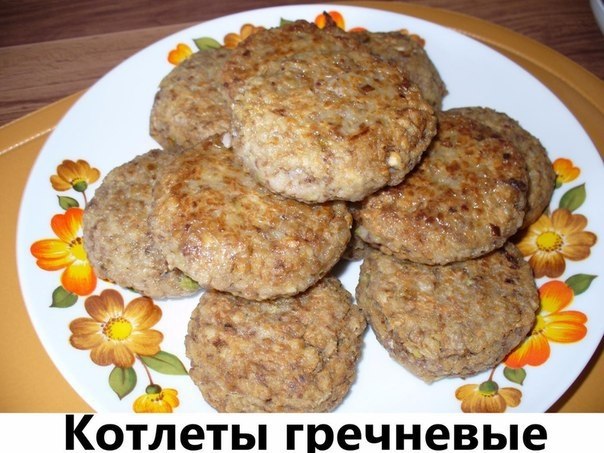 Котлеты гречневые.Ингредиенты:Гречка вареная-1 стяйцо-2-3 штСыр-100 грЛук-1 штМасло сливочное-50 ...