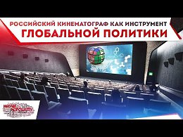 Подавляющее большинство художественных фильмов, посвящённых истории нашего Отечества и снятых на Западе, либо в "современной России" так называемой творческой интеллигенцией, имеют лишь одну цель - пе...