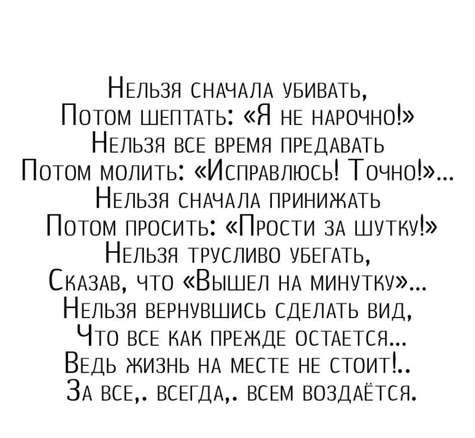 Стих потом. Нельзя сначала убивать потом шептать я не нарочно. Стих нельзя сначала убивать. Нельзя сначала убивать потом шептать я не нарочно стих. Нельзя все время предавать потом молить исправлюсь точно.