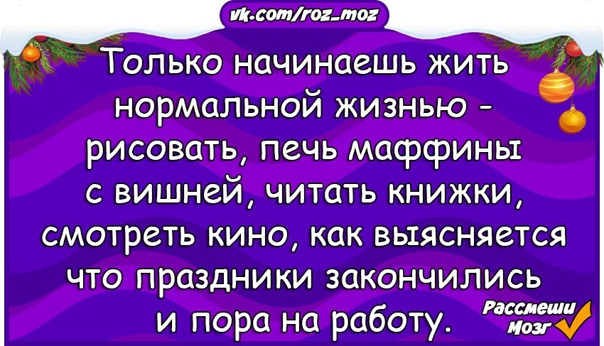 Нормально живете. Только начинаешь жить нормальной жизнью. Только начинаешь жить нормальной жизнью пора на работу. Только начинаешь жить нормальной жизнью рисовать. Только начинаешь жить нормальной жизнью рисовать печь.