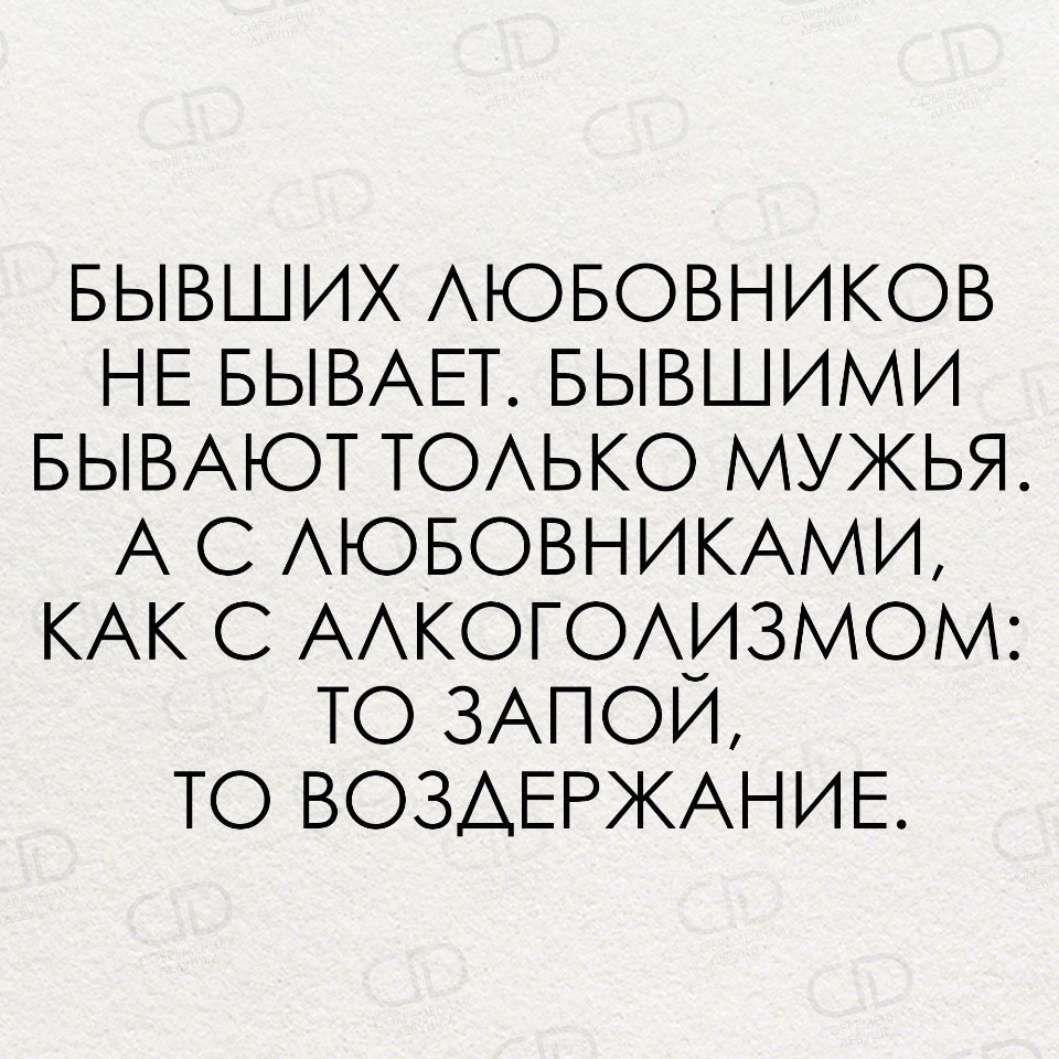 Бывшая предлагает быть любовниками. Мужья бывшими не бывают. Случайными бывают только браки. Мужья бывшие бывают. Фразы про любовников:бывшими бывает.